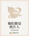 他们都是纸片人