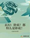 玄幻:卧底!都特么是卧底!