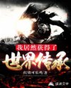 我居然获得了世界传承