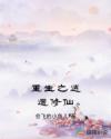 重生之逍遥修仙