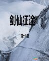 剑仙征途