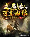这原始人可真凶猛