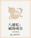 八遮忆:破海成皇