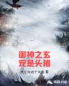御神之玄宠是头猪