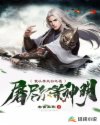 我以李太白之名屠尽尔等神明