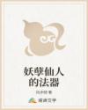 妖孽仙人的法器