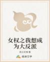 女权之我想成为大反派