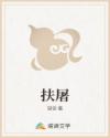 扶屠