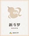 新斗罗