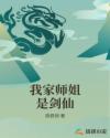 我家师姐是剑仙