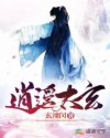 逍遥太玄