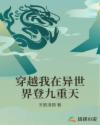 穿越我在异世界登九重天