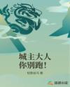 城主大人你别跑!