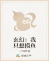 玄幻:我只想摸鱼