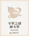 斗罗之诸神斗罗