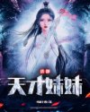 我那天才妹妹