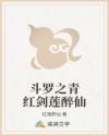 斗罗之青红剑莲醉仙