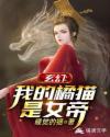 玄幻:我的橘猫是女帝