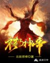 不朽神帝