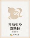开局变身哥斯拉