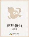 乾坤道仙