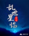 乱世星临