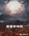 最强审判官