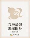 我被最强恶魔附身