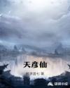 天彦仙