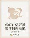 玄幻:亿万暴击莽到你发慌