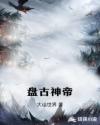 盘古神帝