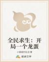 全民求生:开局一个龙蛋