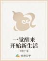 一觉醒来开始新生活