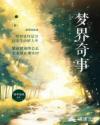 梦界奇事