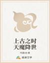 上古之时天魔降世