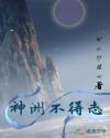 神洲不得志