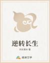 逆转长生