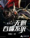 玄幻之无限吞噬系统