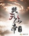 焚天仙帝