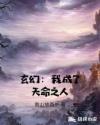玄幻:我成了天命之人