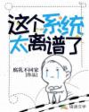 这个系统太离谱了