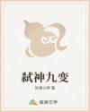 弑神九变