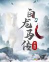 白龙马传