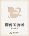 御兽国兽域