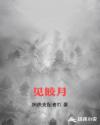 见皎月