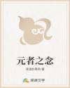 元者之念