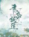 青帝妖莲