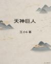 天神巨人