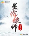 星海镖师