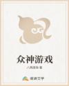 众神游戏